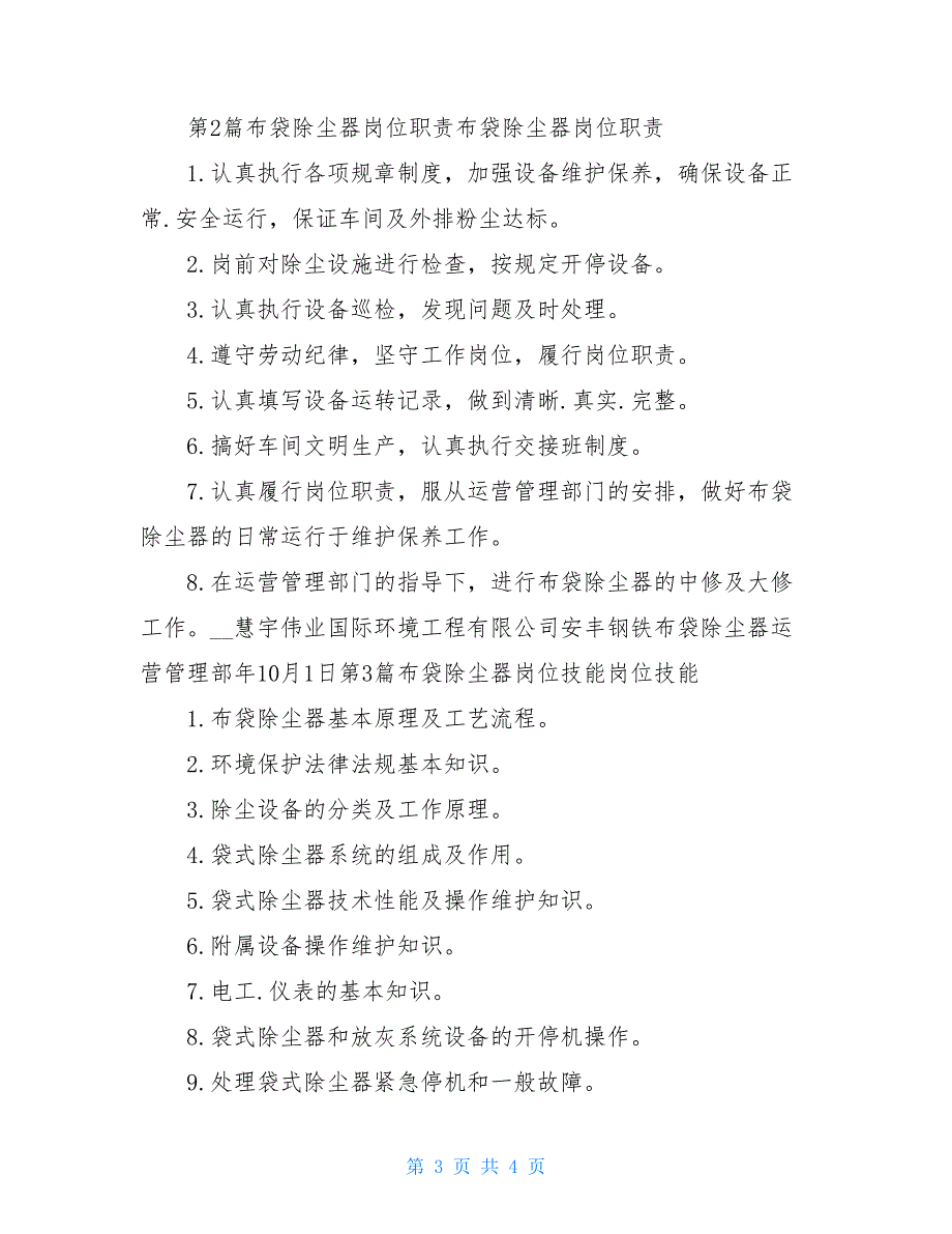 布袋除尘器应急预案共3篇.doc_第3页