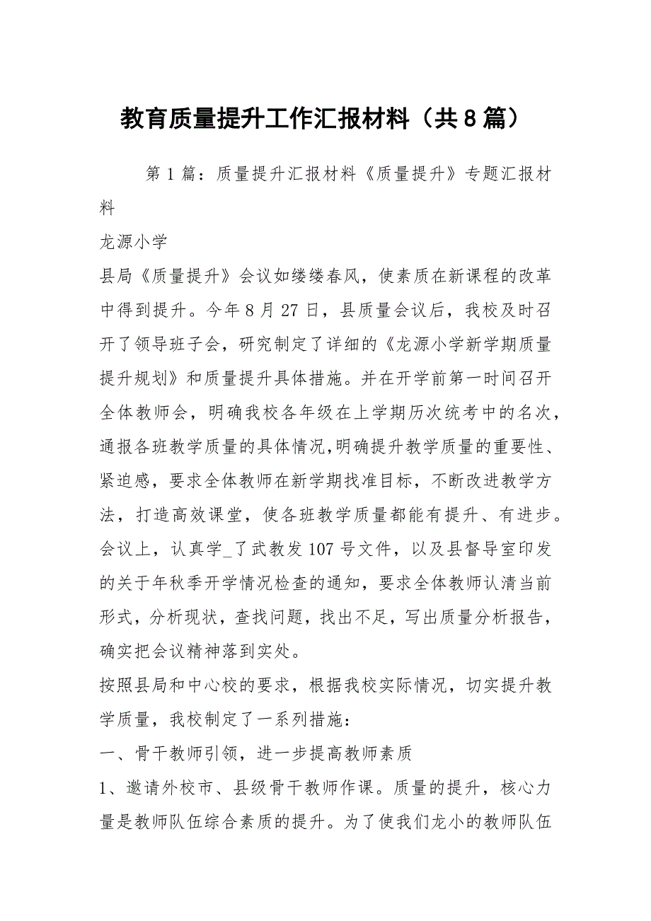 教育质量提升工作汇报材料共8篇.docx_第1页