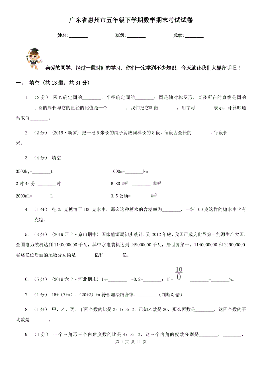 广东省惠州市五年级下学期数学期末考试试卷.doc_第1页