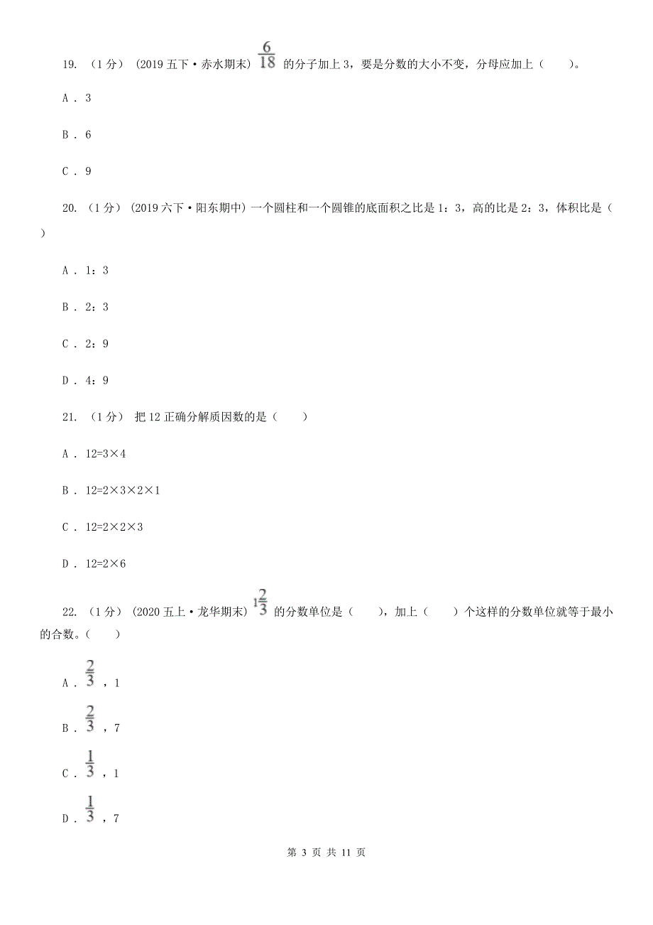 广东省惠州市五年级下学期数学期末考试试卷.doc_第3页