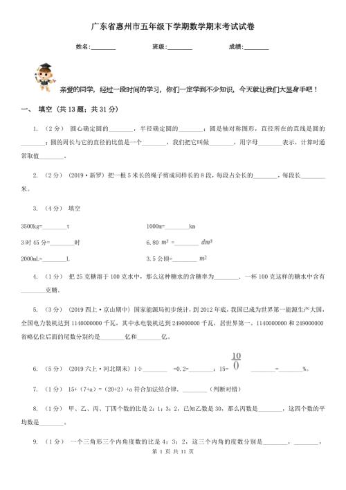 广东省惠州市五年级下学期数学期末考试试卷.doc