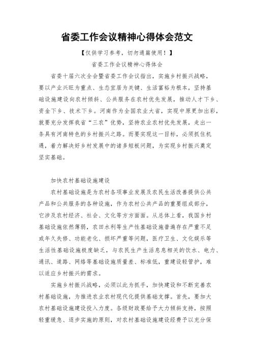 省委工作会议精神心得体会范文.docx