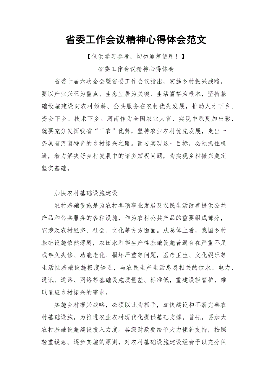 省委工作会议精神心得体会范文.docx_第1页
