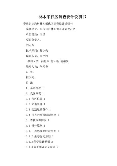 林木采伐区调查设计说明书.doc