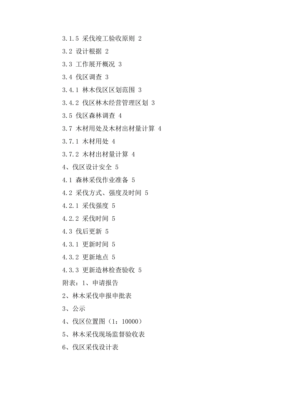 林木采伐区调查设计说明书.doc_第2页