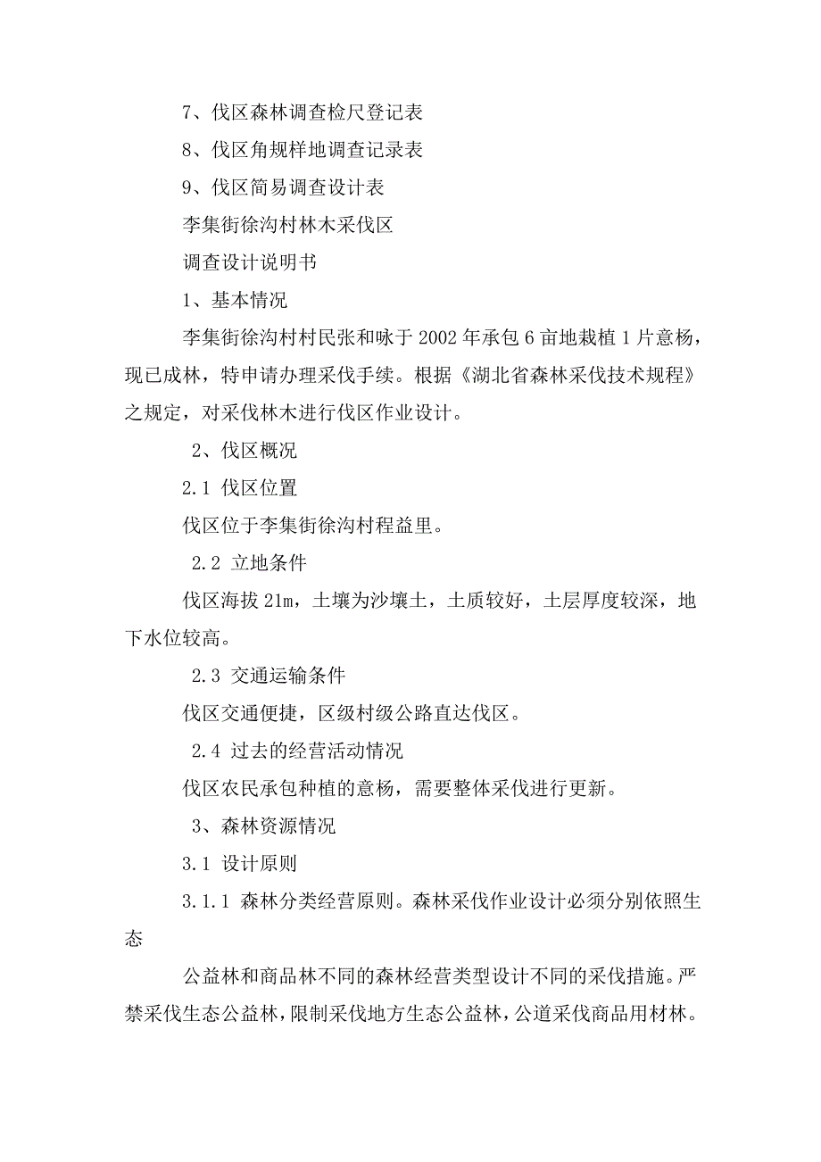 林木采伐区调查设计说明书.doc_第3页