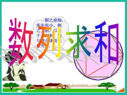 数列求和PPT课件.ppt