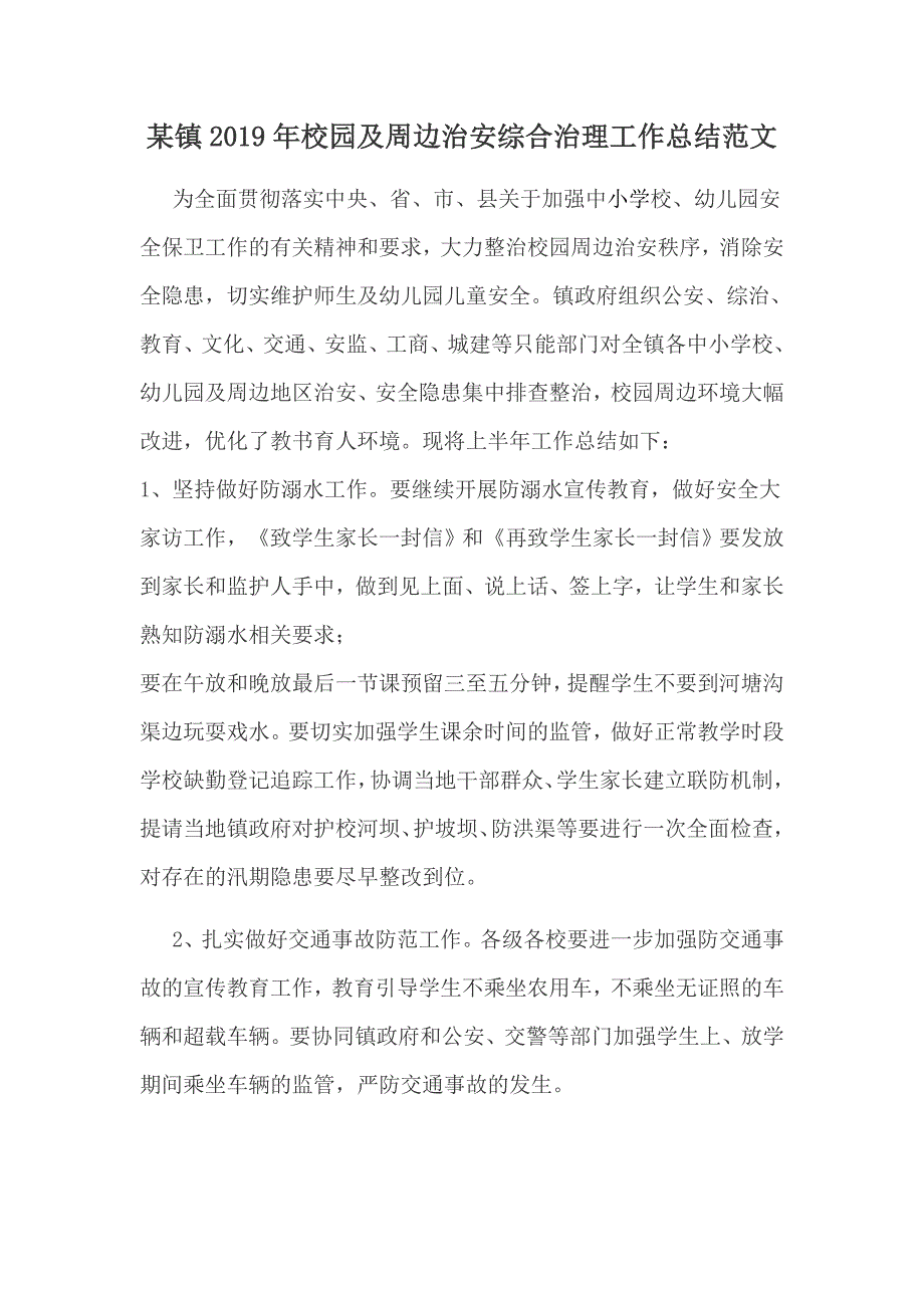 某镇校园及周边治安综合治理工作总结范文.docx_第1页