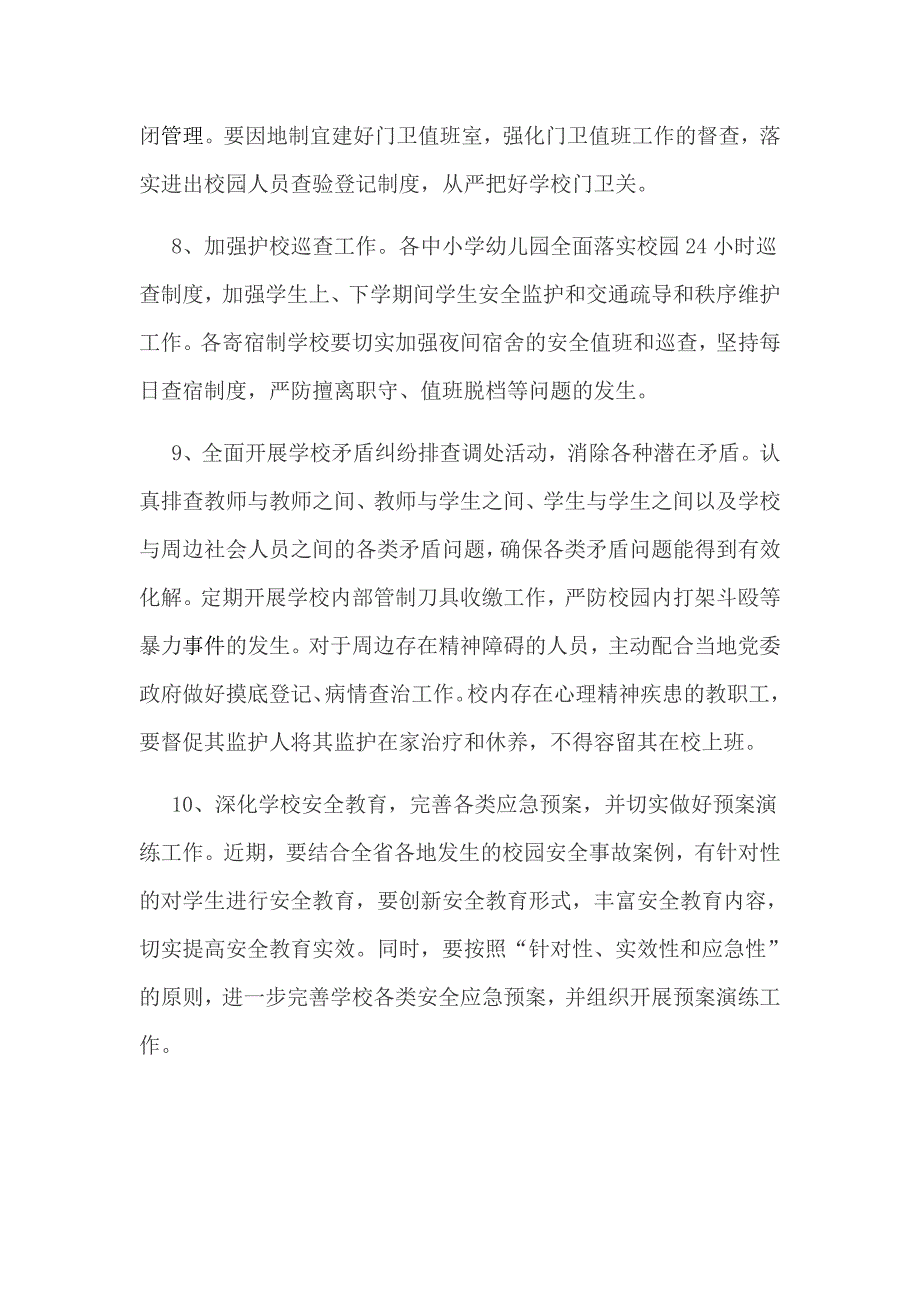 某镇校园及周边治安综合治理工作总结范文.docx_第3页