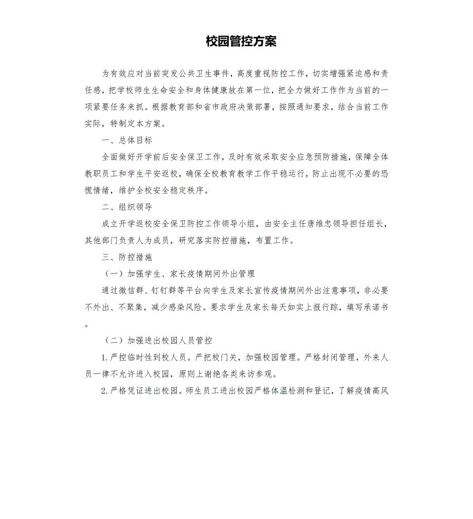 校园管控方案.docx_第1页