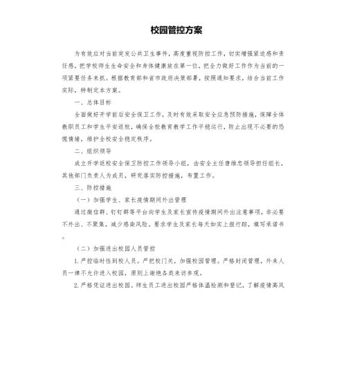 校园管控方案.docx