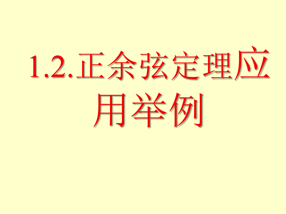正弦定理余弦定理应用举例.ppt_第1页