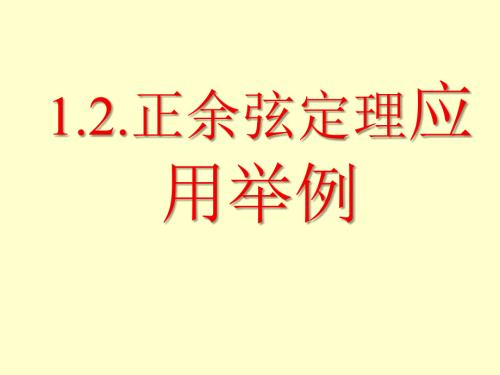 正弦定理余弦定理应用举例.ppt