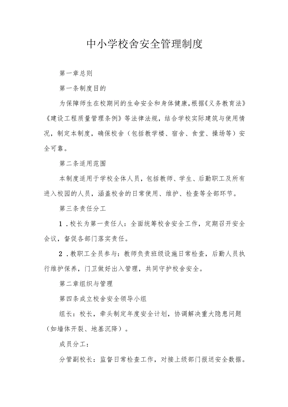 中小学校舍安全管理制度.docx_第1页