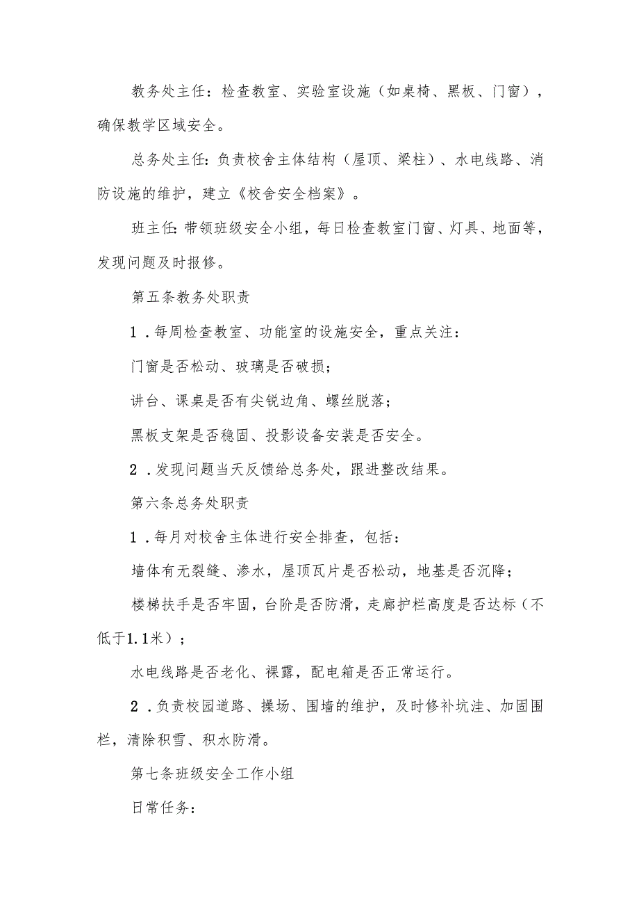 中小学校舍安全管理制度.docx_第2页