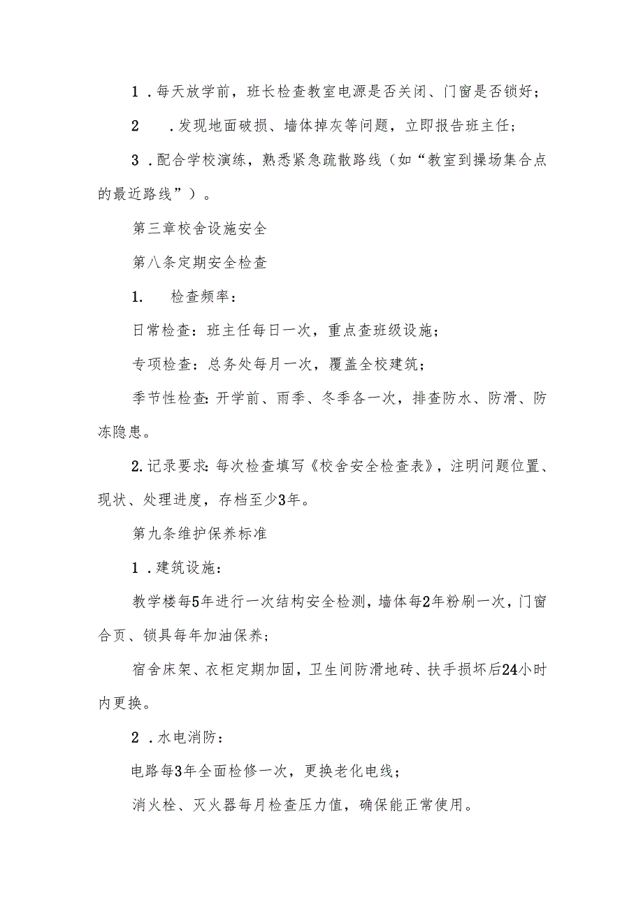 中小学校舍安全管理制度.docx_第3页