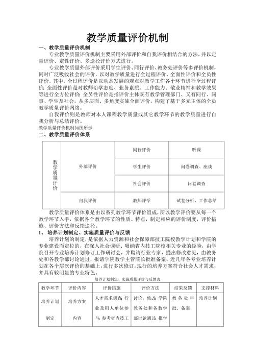 教学质量评价机制.doc