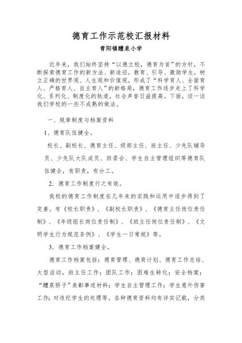 德育示范校汇报材料.doc
