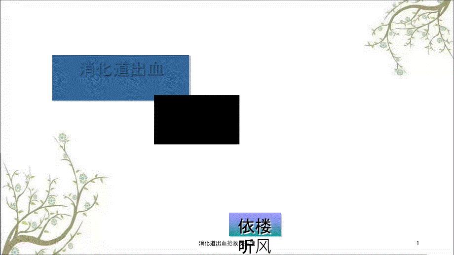 消化道出血抢救及护理课件.ppt_第1页