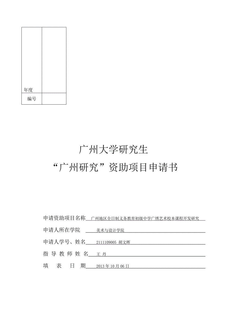 广州大学研究生广州研究资助项目申请书.doc_第2页