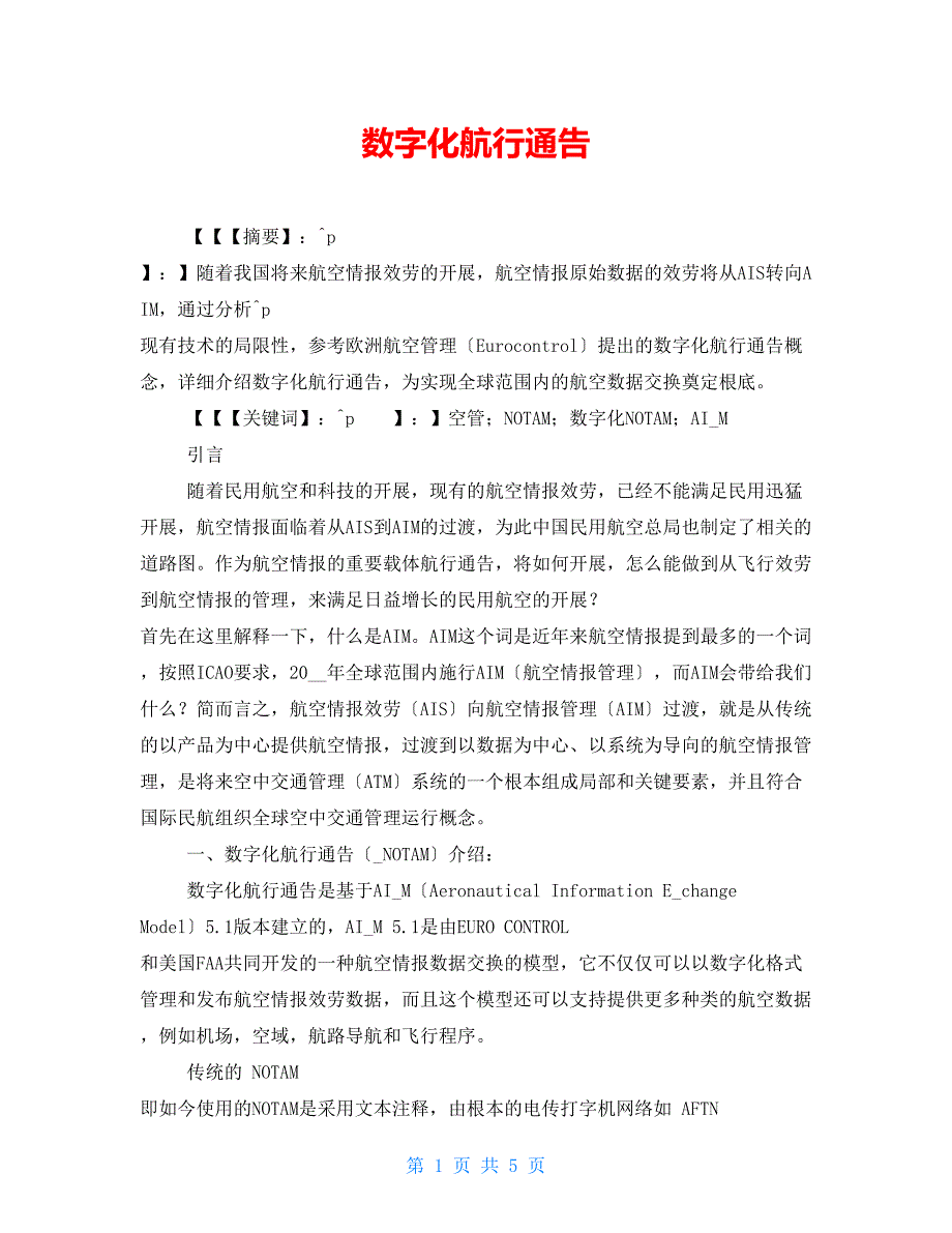 数字化航行通告.doc_第1页
