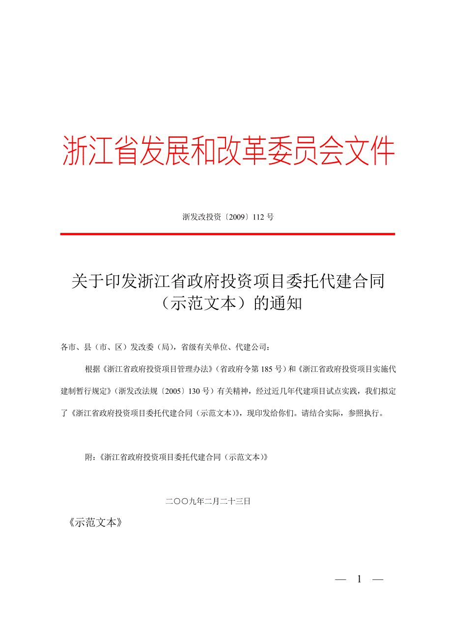 浙江省政府投资项目委托代建合同示范文本24日.doc_第1页