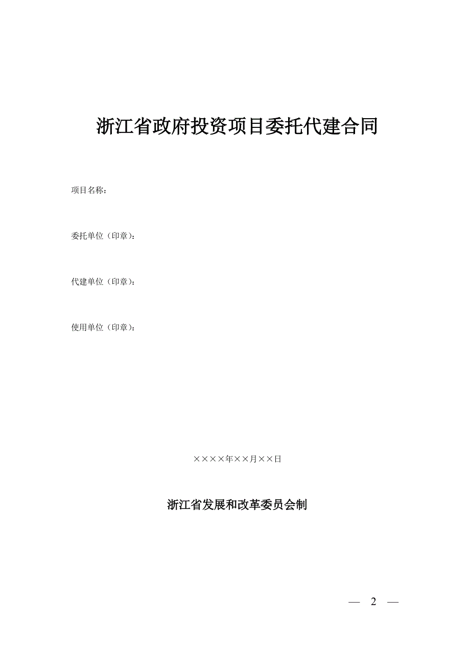 浙江省政府投资项目委托代建合同示范文本24日.doc_第2页