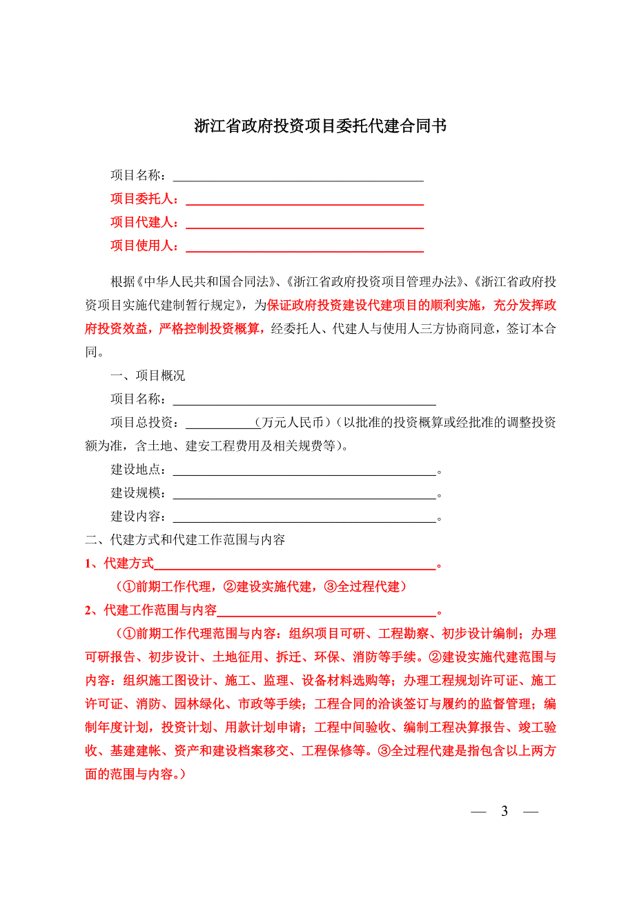 浙江省政府投资项目委托代建合同示范文本24日.doc_第3页