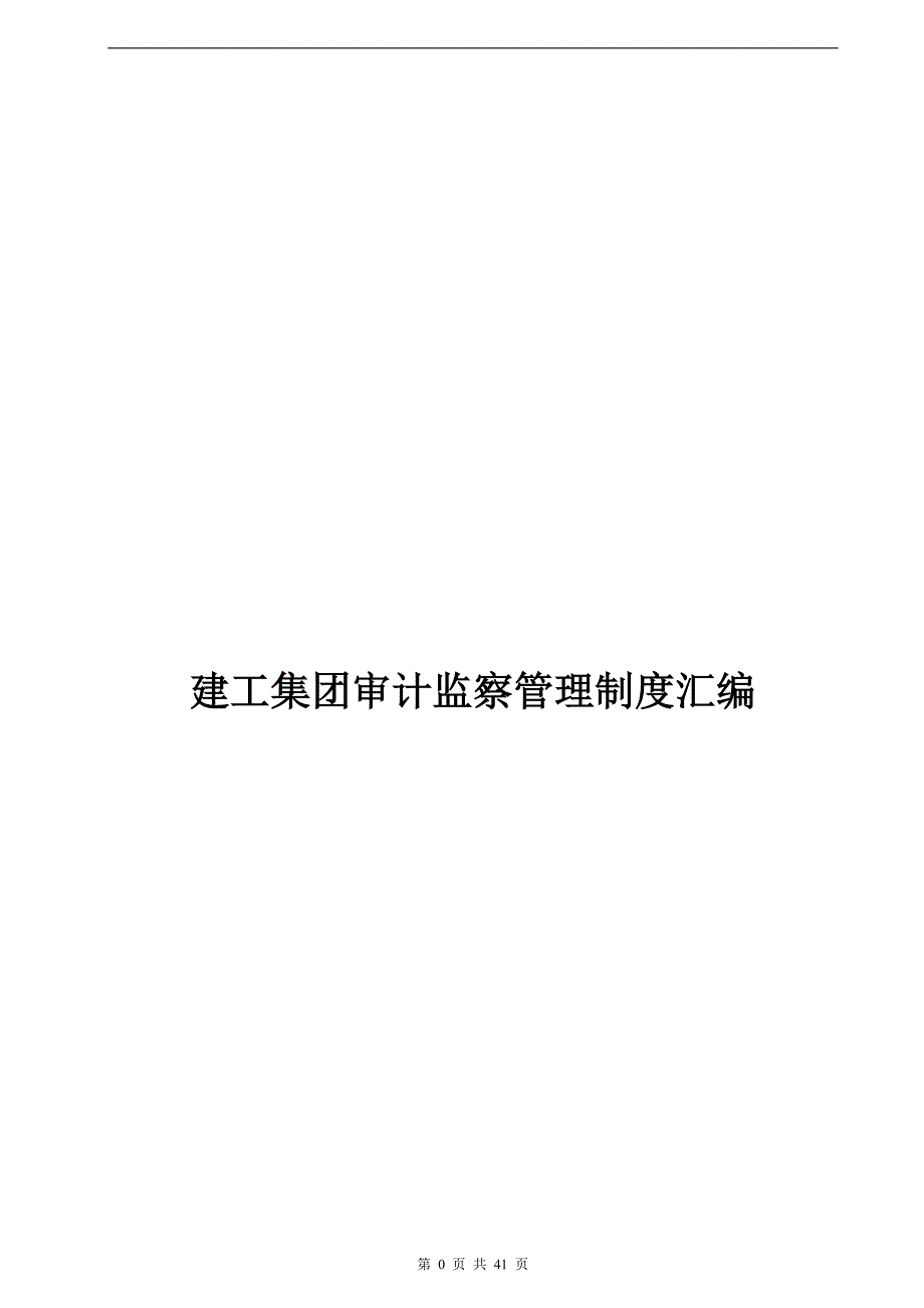 建工集团审计监察管理制度大全.doc_第1页