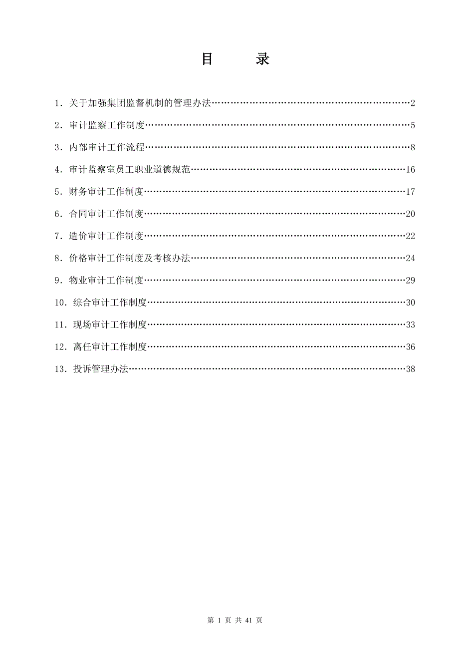 建工集团审计监察管理制度大全.doc_第2页