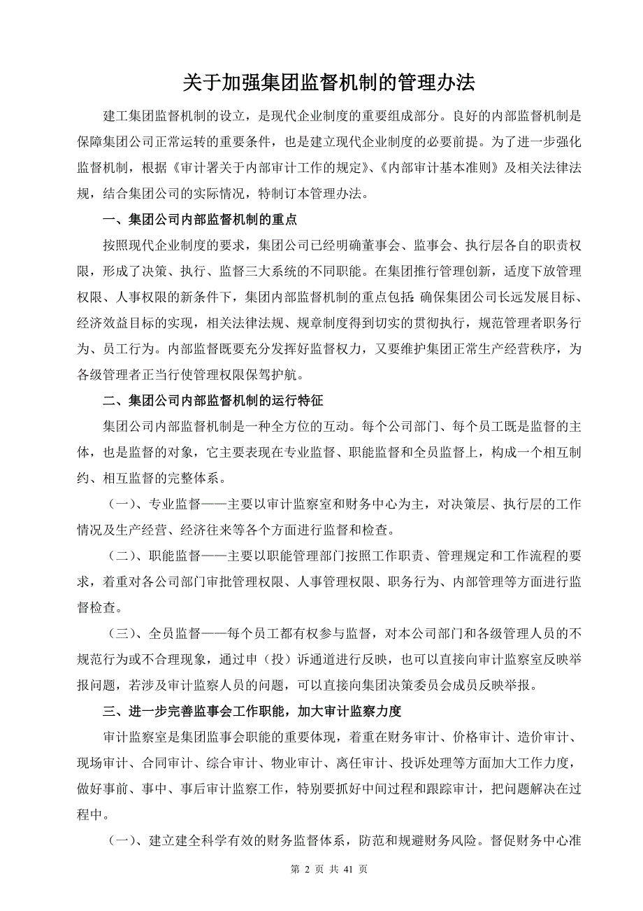 建工集团审计监察管理制度大全.doc_第3页