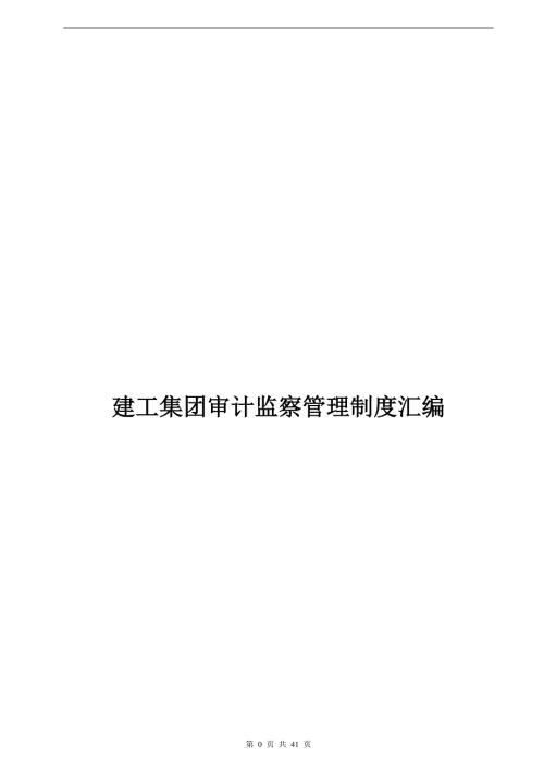 建工集团审计监察管理制度大全.doc