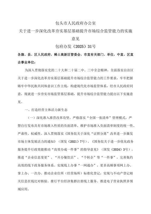 包头市关于进一步深化改革夯实基层基础提升市场综合监管能力的实施意见（2025年）.docx