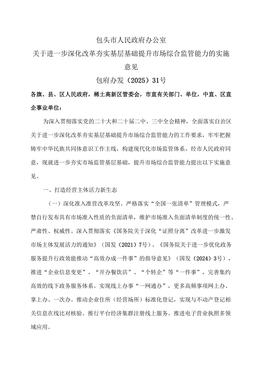 包头市关于进一步深化改革夯实基层基础提升市场综合监管能力的实施意见（2025年）.docx_第1页