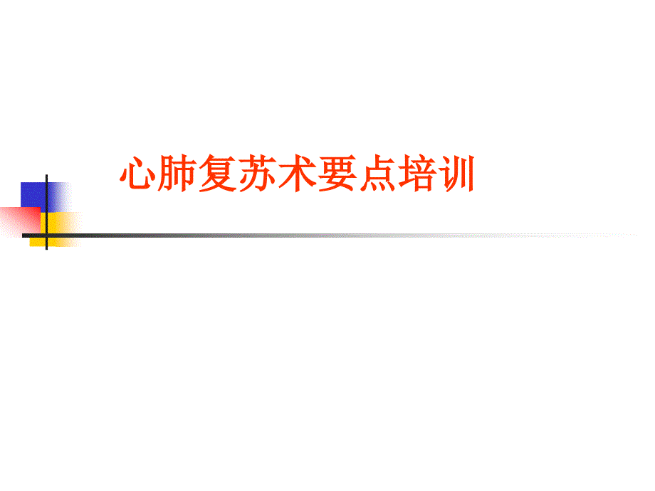 心肺复苏术培训PPT课件.ppt_第1页