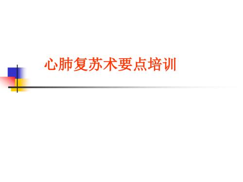 心肺复苏术培训PPT课件.ppt