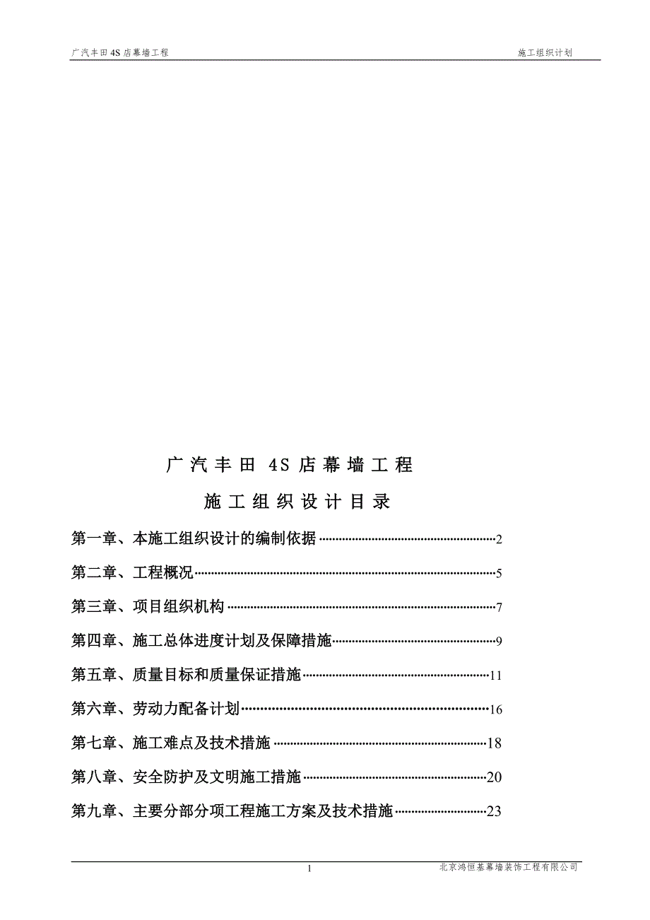 广汽丰田4S店幕墙工程施工组织.doc_第1页