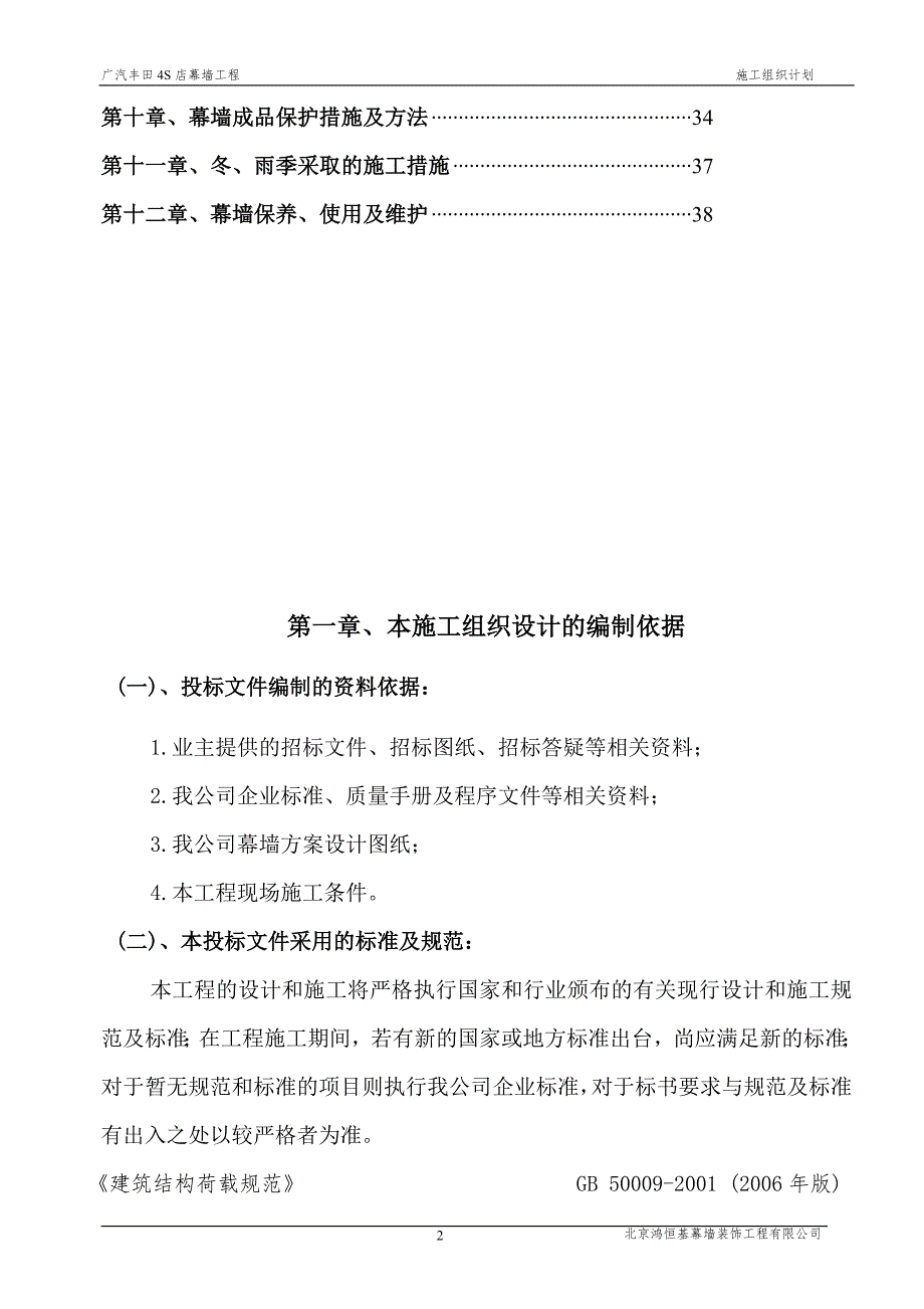 广汽丰田4S店幕墙工程施工组织.doc_第2页