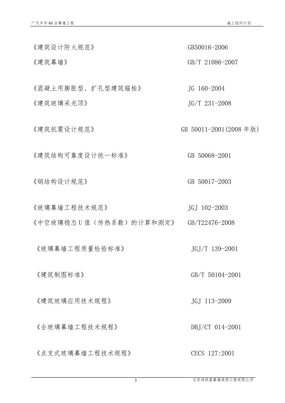 广汽丰田4S店幕墙工程施工组织.doc_第3页