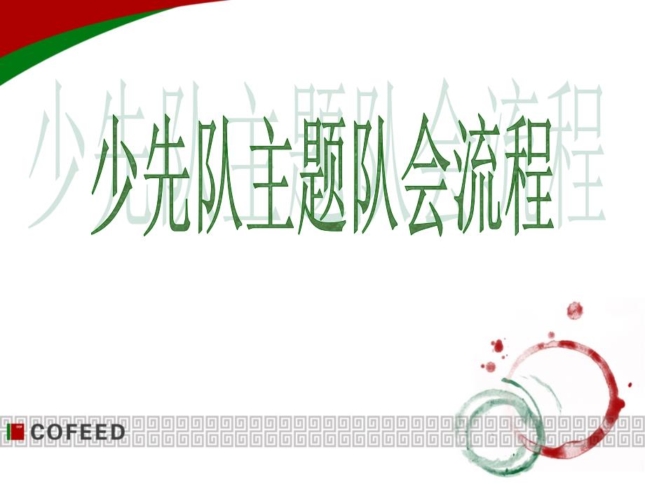 少先队队会流程PPT课件.ppt_第1页
