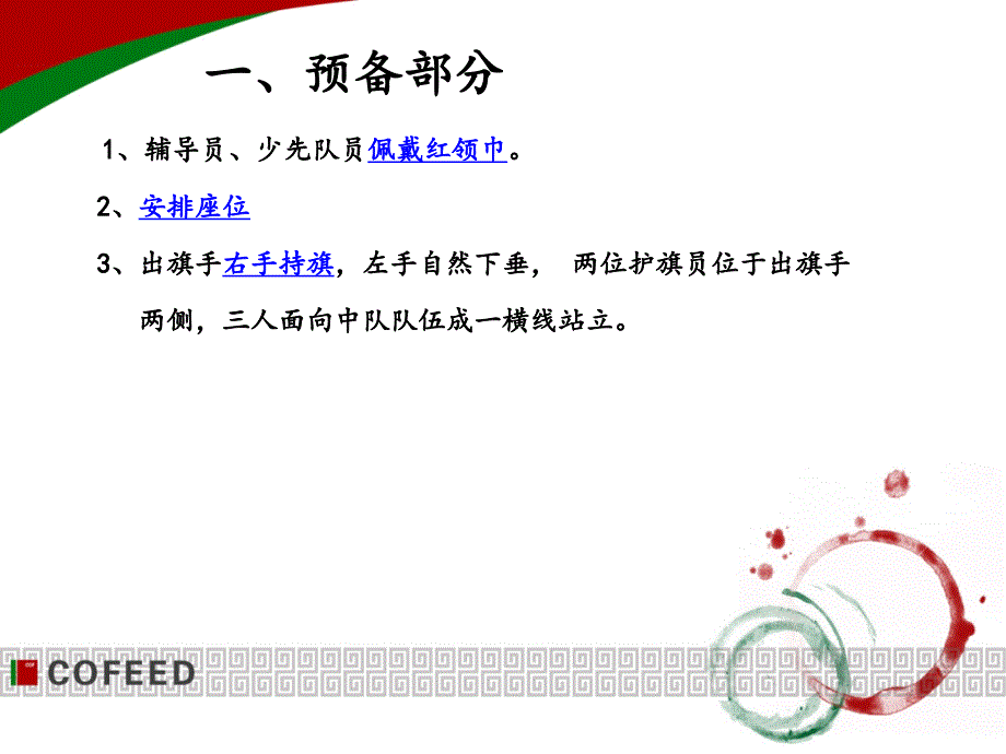 少先队队会流程PPT课件.ppt_第3页