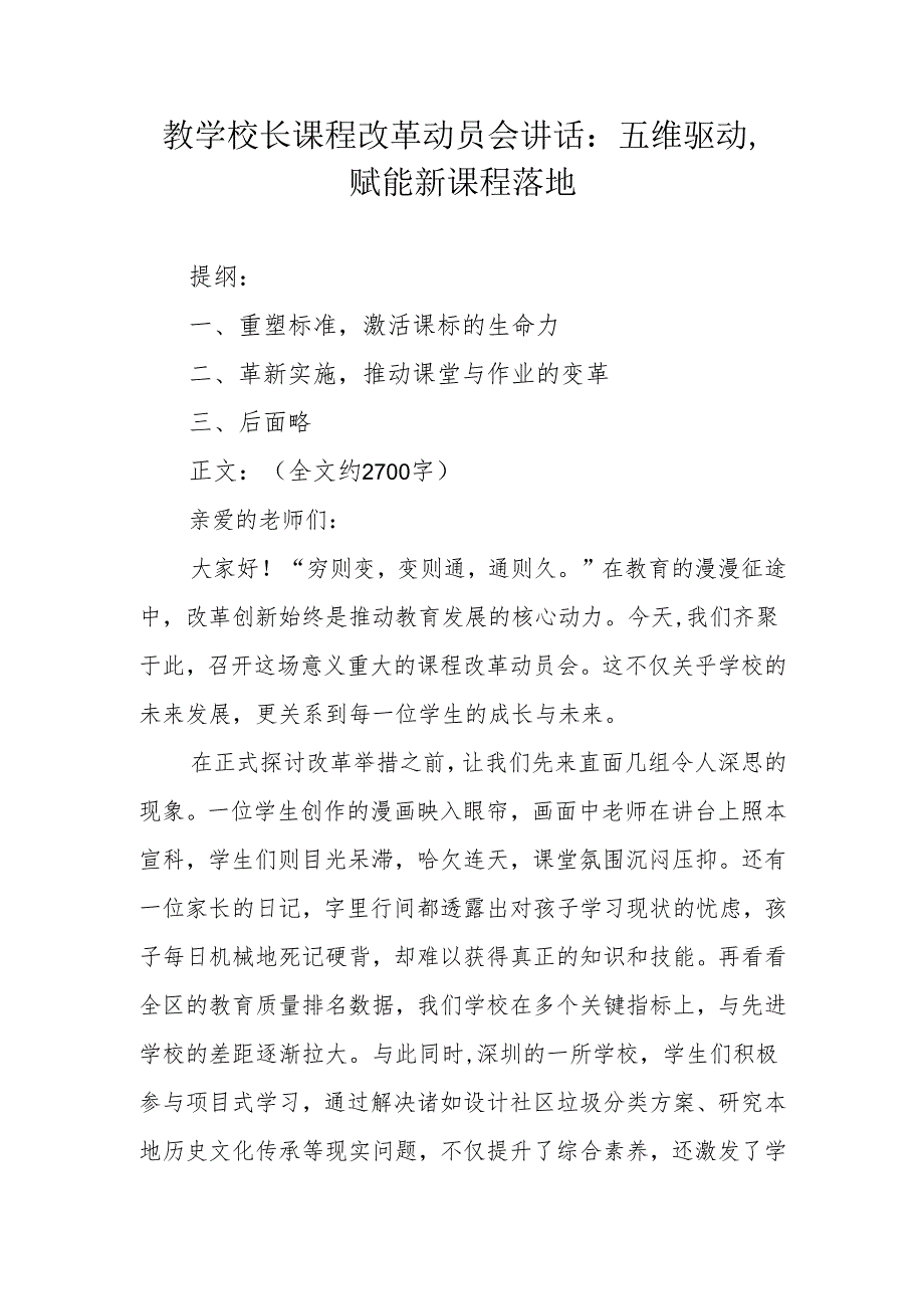 教学校长课程改革动员会讲话：五维驱动赋能新课程落地.docx_第1页
