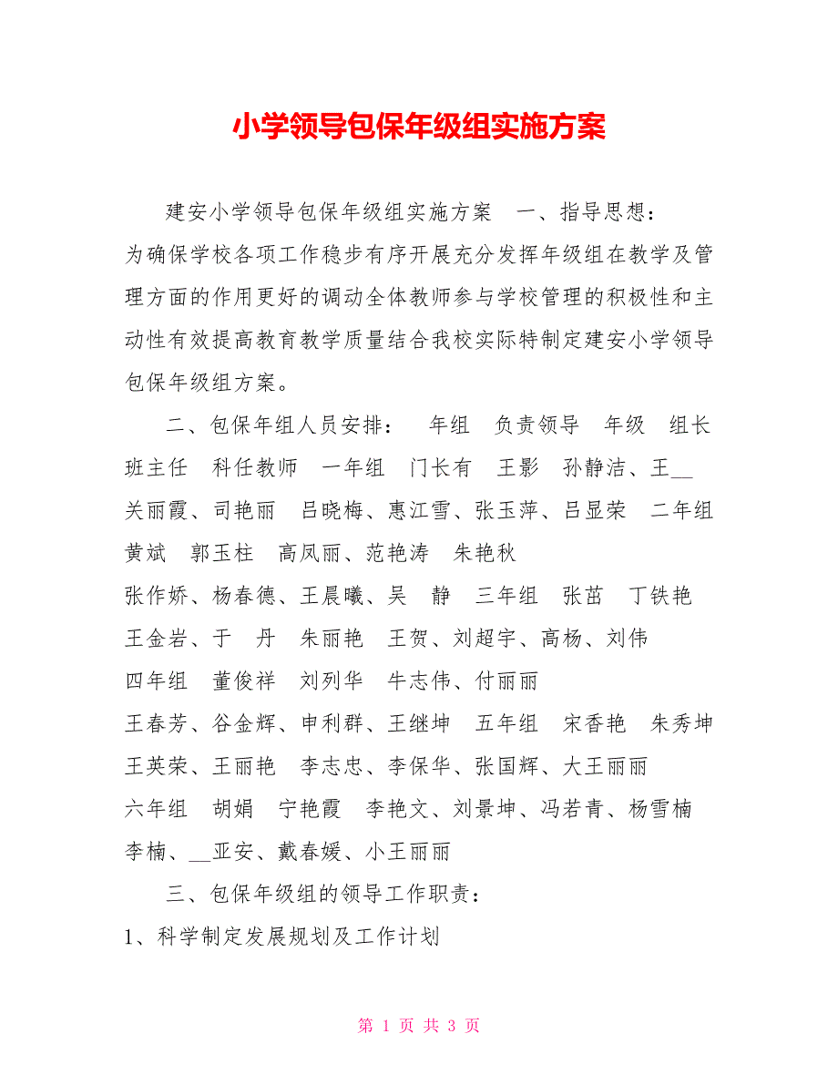 小学领导包保年级组实施方案.doc_第1页