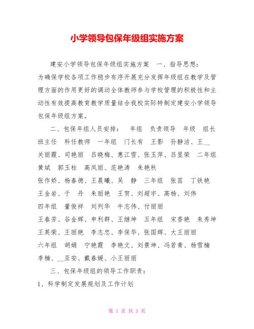 小学领导包保年级组实施方案.doc