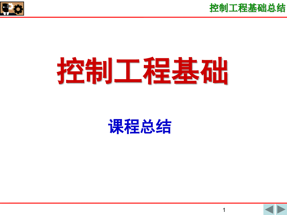 控制工程基础期末复习及例题.ppt_第1页