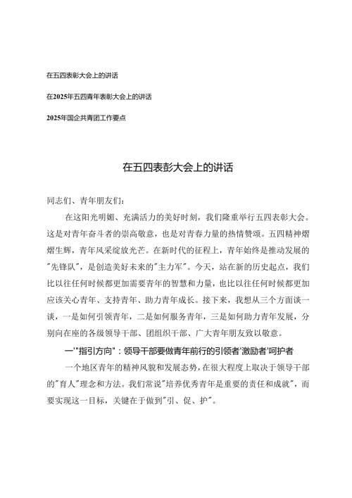 在2025年五四青年表彰大会上的讲话+2025年国企共青团工作要点.docx