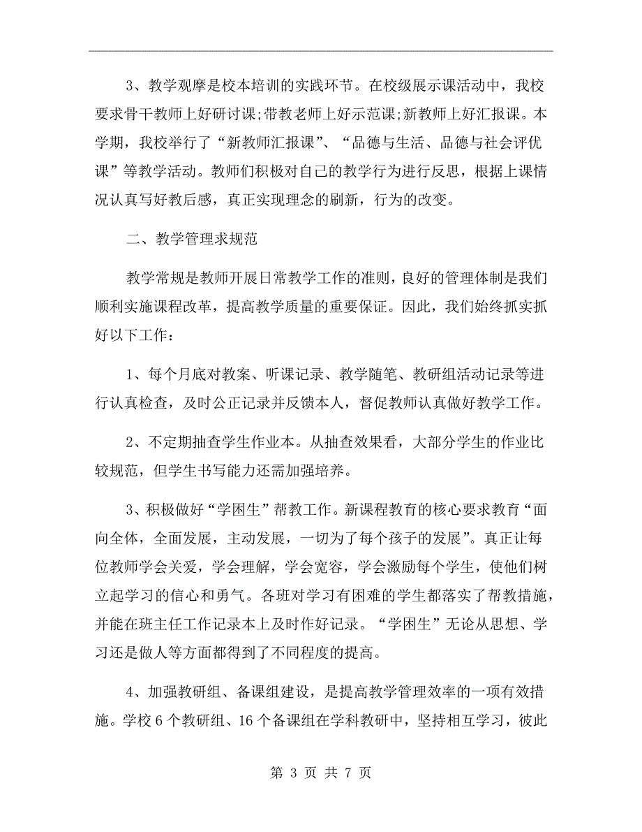 小学教导处教育教学工作总结.doc_第3页