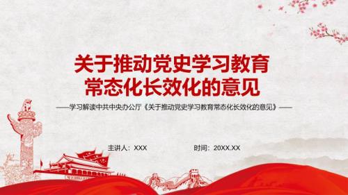 提出六个方面具体意见解读2022年中共中央办公厅关于推动党史学习教育常态化长效化的意见PPT课件模板.pptx