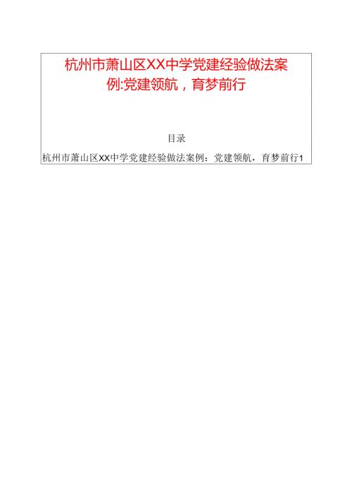 关于中学党建经验做法案例（精选）新版.docx