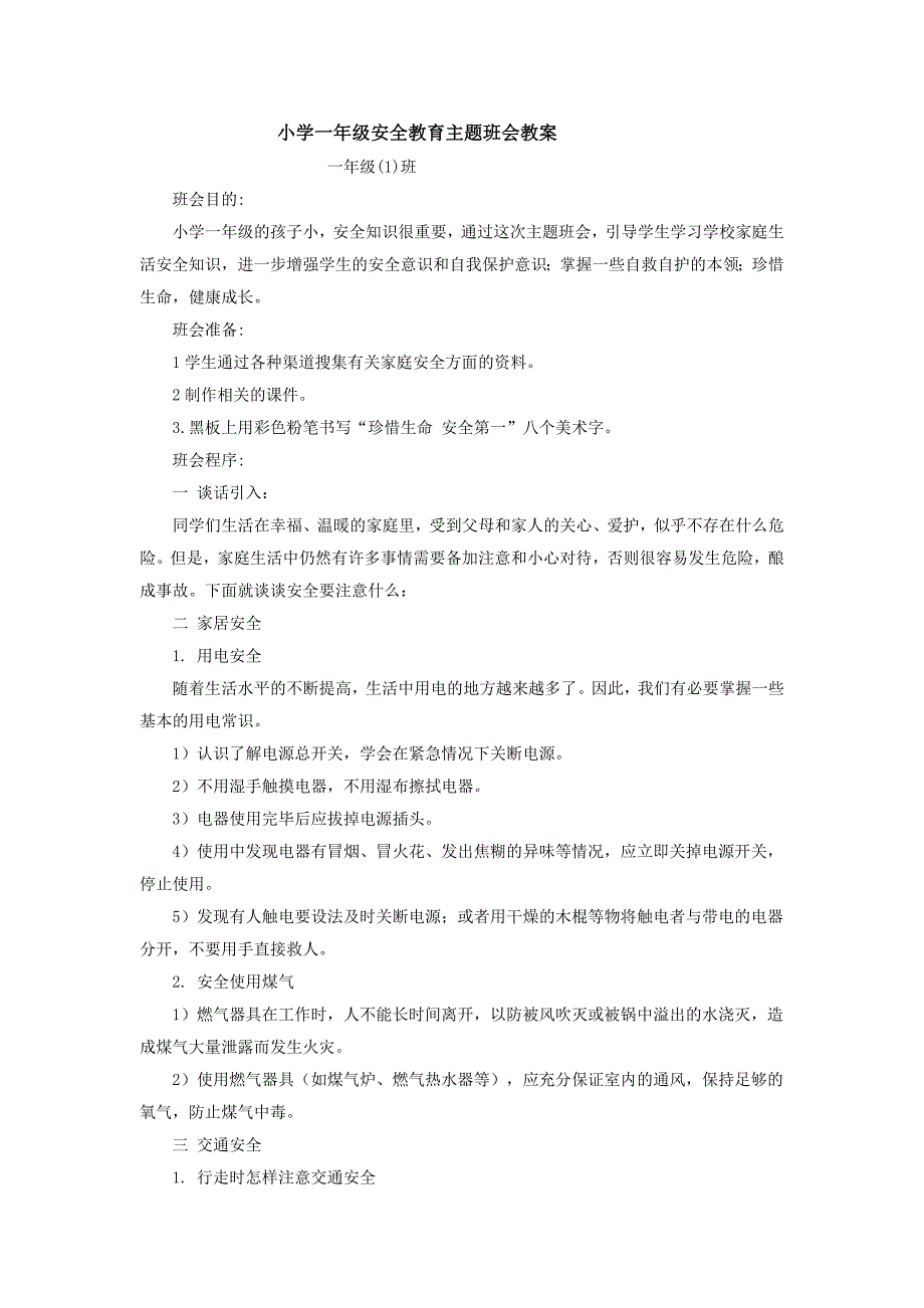 小学一年级班安全教育主题班会教案.doc_第1页